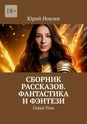 Сборник рассказов. Фантастика и фэнтези. Серая Тень