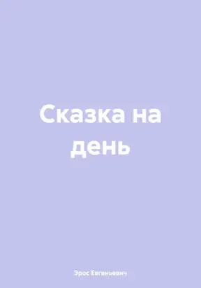 Сказка на день