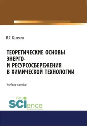 Теоретические основы энерго и ресурсосбережения в химической технологии. (Аспирантура). (Бакалавриат). (Магистратура). (Специалитет). Учебное пособие
