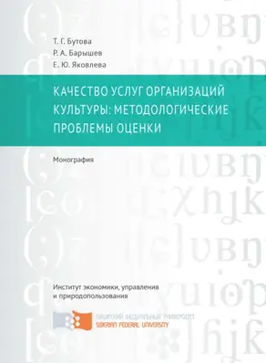 Качество услуг организаций культуры: методологические проблемы оценки