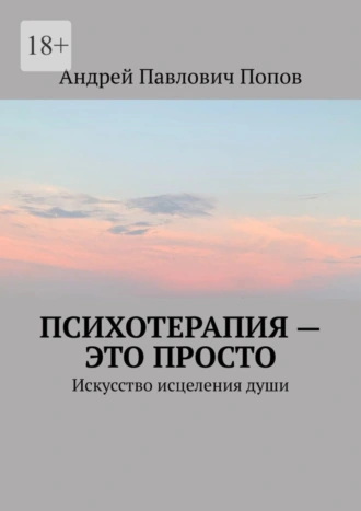 Психотерапия – это просто. Искусство исцеления души