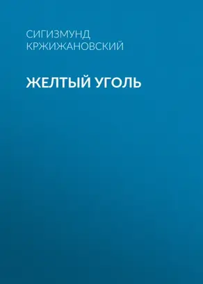 Желтый уголь