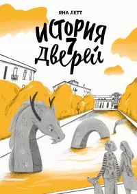 История 7 Дверей [litres]