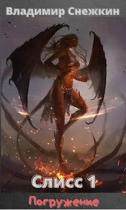 Слисс 1. Погружение