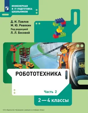 Робототехника. 2-4 классы. Часть 2