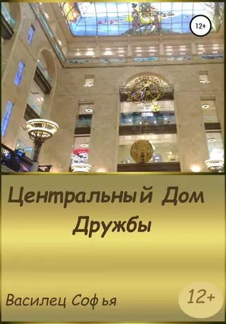 Центральный Дом Дружбы