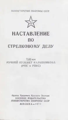 7,62-мм ручной пулемет Калашникова (РПК и РПКС). Наставление по стрелковому делу