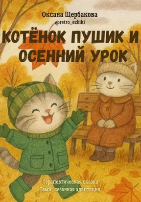 Котёнок Пушик и осенний урок