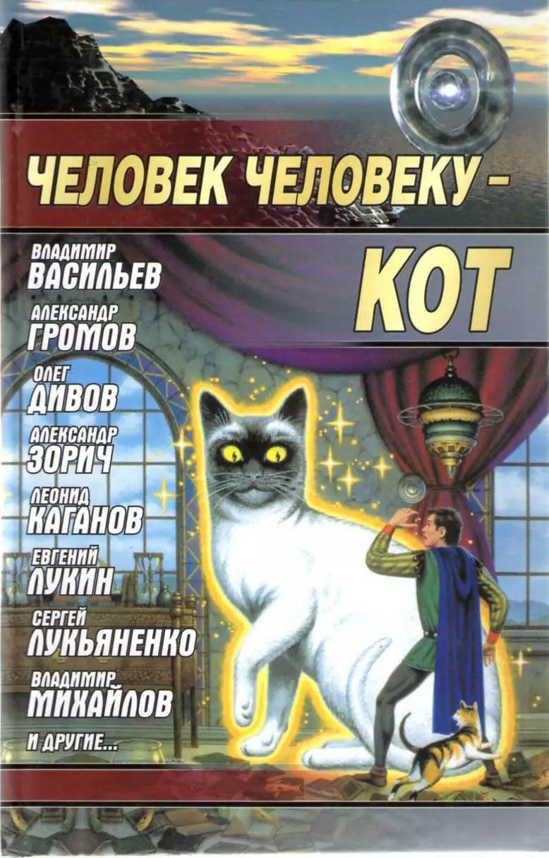 Человек человеку — кот