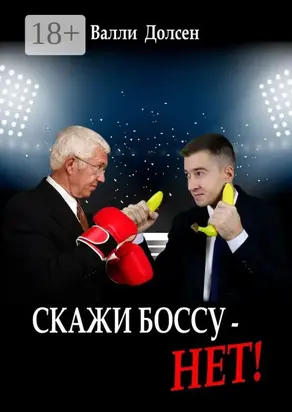 Скажи боссу – НЕТ!