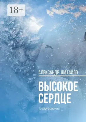 Высокое сердце. Стихотворения