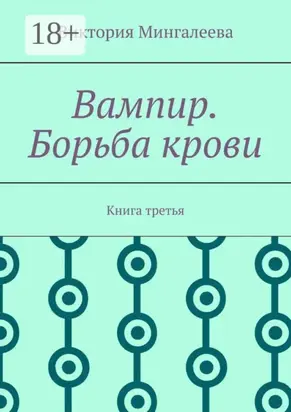 Вампир. Борьба крови. Книга третья