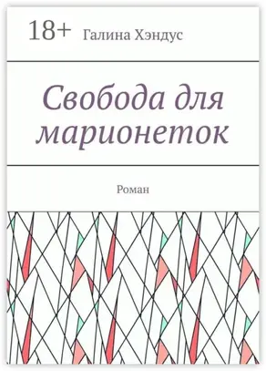 Свобода для марионеток. Роман