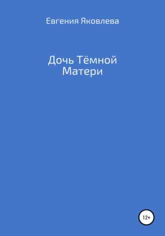 Дочь Тёмной Матери