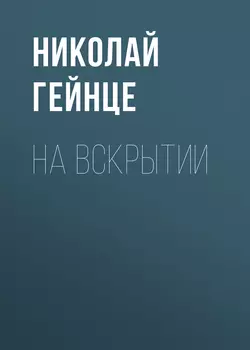 На вскрытии