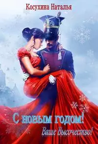 С Новым годом Ваше высочество