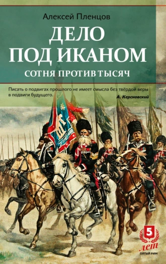 Дело под Иканом. Сотня против тысяч
