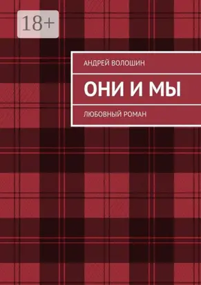 Они и мы. Любовный роман