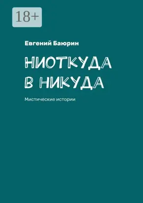 Ниоткуда в никуда. Мистические истории