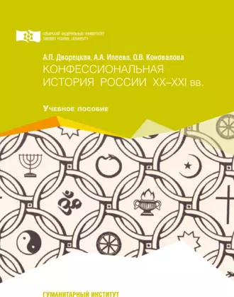 Конфессиональная история России ХХ-ХХI вв.