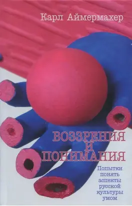 Воззрения и понимания. Попытки понять аспекты русской культуры умом