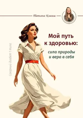 Сахарный диабет 1 типа. Мой путь к здоровью: сила природы и вера в себя