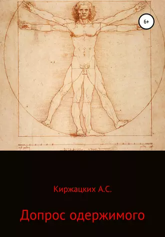 Допрос одержимого