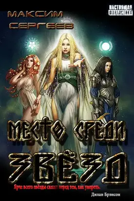 Место среди звёзд [Трилогия]