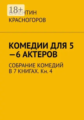 Комедии для 5—6 актеров. Собрание комедий в 7 книгах. Кн. 4