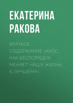 Краткое содержание «Хаос. Как беспорядок меняет нашу жизнь к лучшему»