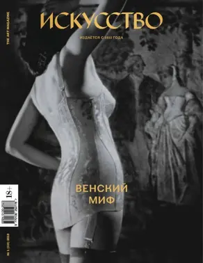 Журнал «Искусство» №1/2019