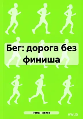 Бег: дорога без финиша