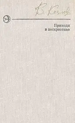 Приходи в воскресенье