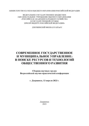 Современное государственное и муниципальное управление: в поисках ресурсов и технологий общественного развития. 2023
