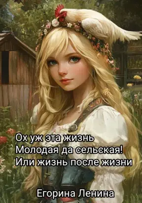 Ох уж эта жизнь молодая да сельская, или Жизнь после жизни