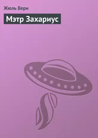 Мэтр Захариус