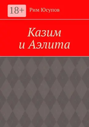 Казим и Аэлита