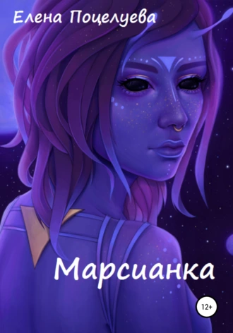 Марсианка