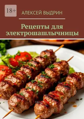 Рецепты для электрошашлычницы