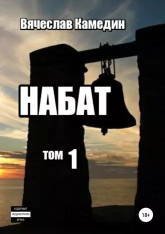 Набат. Сказка в стихах. Том первый