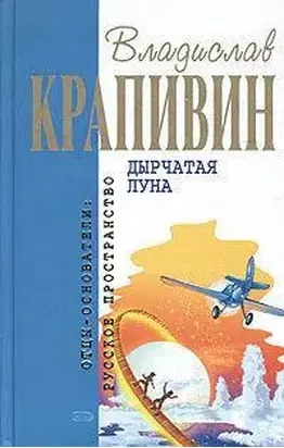 Дырчатая луна