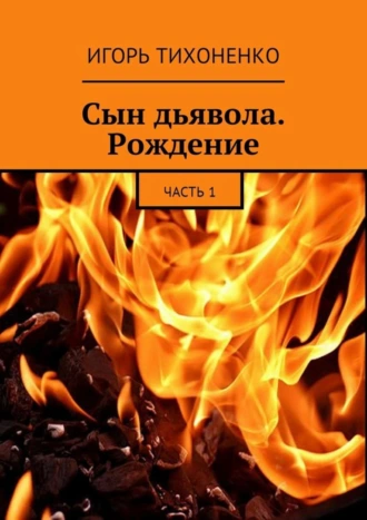 Сын дьявола. Рождение. Часть 1