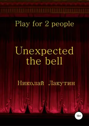 Unexpected the bell. Play for 2 people