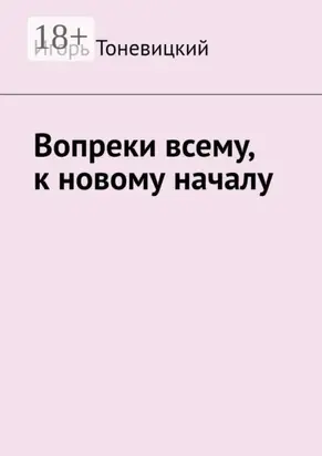 Вопреки всему, к новому началу