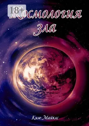 Космология зла