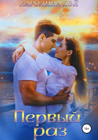 Первый раз