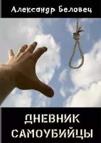 Дневник самоубийцы [СИ]