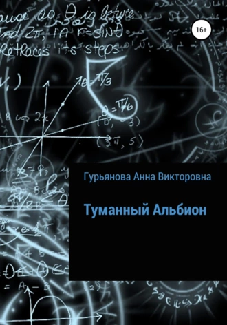 Туманный Альбион