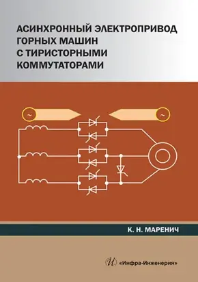 Асинхронный электропривод горных машин с тиристорными коммутаторами