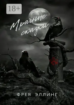 Мрачные сказки